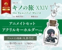 【小説】キノの旅XXIV the Beautiful World アニメイトセット【アクリルキーホルダー付き】の画像