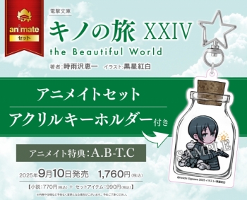 小説】キノの旅XXIV the Beautiful World アニメイトセット【アクリル 
