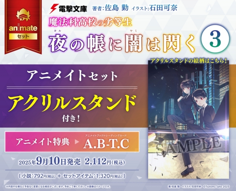 【小説】魔法科高校の劣等生 夜の帳に闇は閃く(3) アニメイトセット【アクリルスタンド付き】