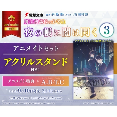 【小説】魔法科高校の劣等生 夜の帳に闇は閃く(3) Drama 下载 ダウンロード Download 百度网盘 Mega MediaFire Mp3 CD 分享 感想 翻译セット【アクリルスタンド付き】