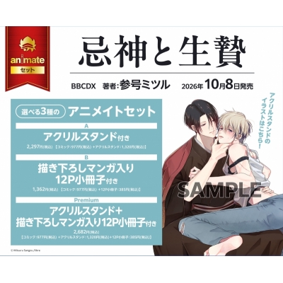 【コミック】忌神と生贄 アニメイトセットB【描き下ろしマンガ入り12P小冊子付き】