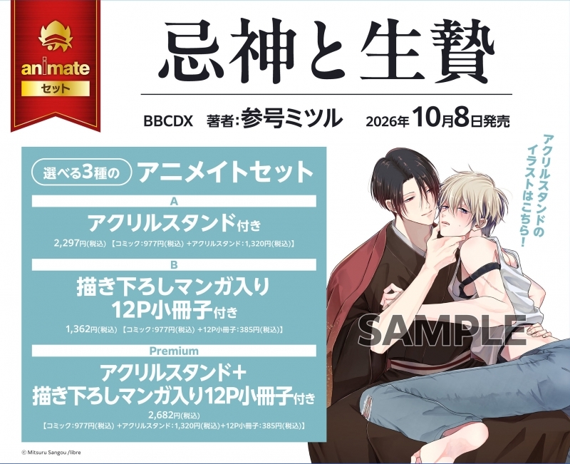 【コミック】忌神と生贄 アニメイトセットPremium【アクリルスタンド+描き下ろしマンガ入り12P小冊子付き】