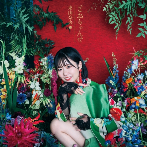 【音楽】TV かくりよの宿飯 弐 OP・ED「とおりゃんせ・涙のレシピ」/東山奈央 初回限定盤