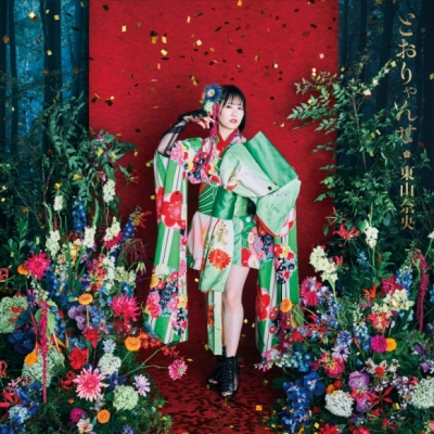 【音楽】TV かくりよの宿飯 弐 OP・ED「とおりゃんせ・涙のレシピ」/東山奈央 通常盤