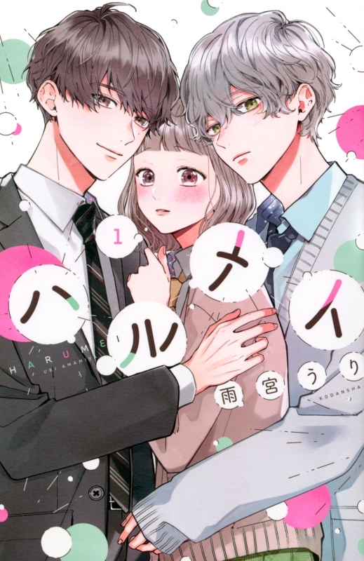 【コミックまとめ買い】ハルメイ【ポイント還元有】