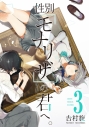 【コミック】性別「モナリザ」の君へ。(3)の画像