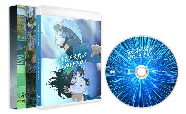 【DVD】映画 花緑青が明ける日に DVD 豪華版