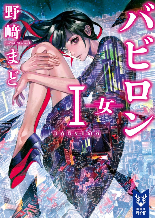 【小説】バビロン I ―女―