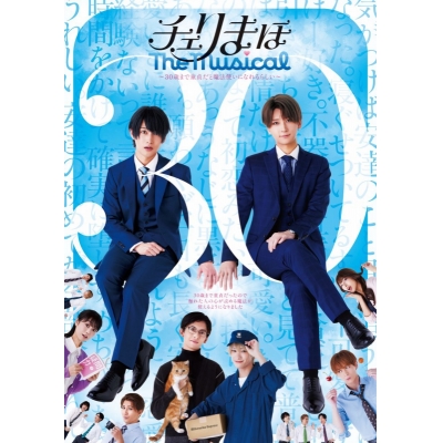 【Blu-ray】「チェリまほ The Musical」Blu-ray Disc 通常版