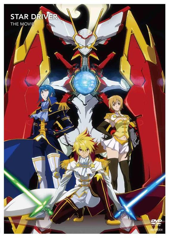 【DVD】劇場版 スタードライバー THE MOVIE 通常版
