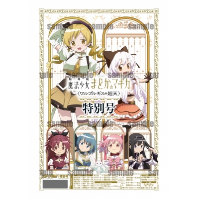 【その他(書籍)】劇場版 魔法少女まどか☆マギカ 〈ワルプルギスの廻天〉 特別号