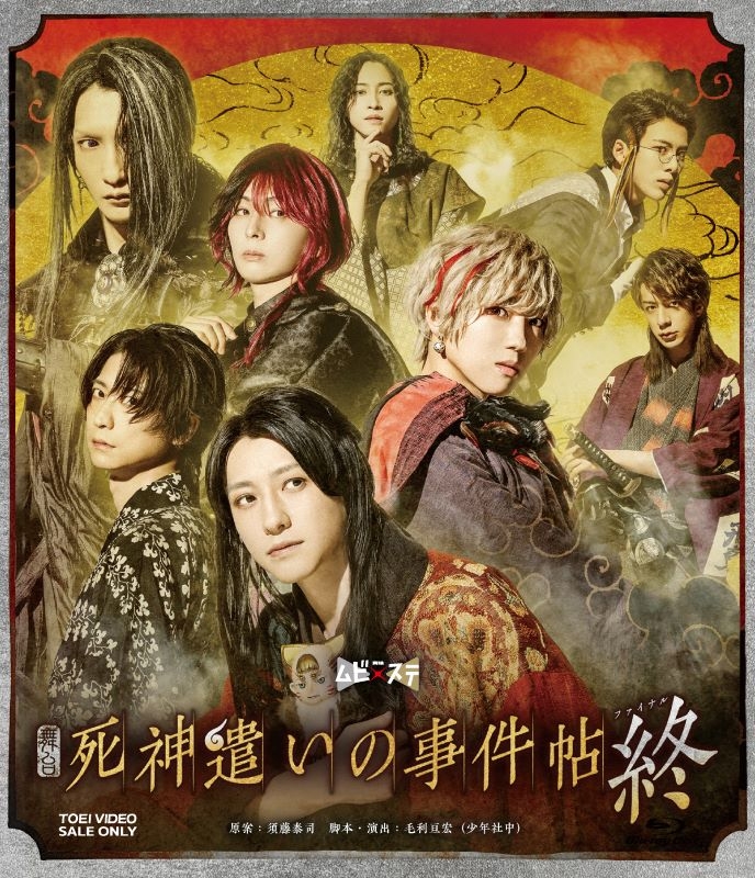 【Blu-ray】舞台「死神遣いの事件帖 終」
