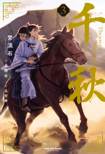 小説】千秋(3) アニメイトセット【ビッグアクリルキーホルダー付き 