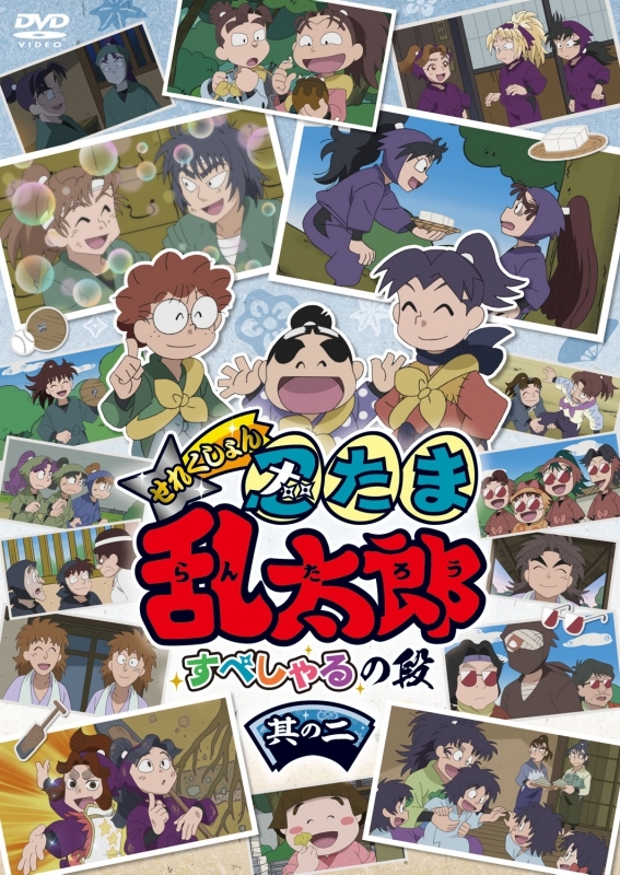 DVD】TV アニメ「忍たま乱太郎」せれくしょん すぺしゃるの段 其の二 