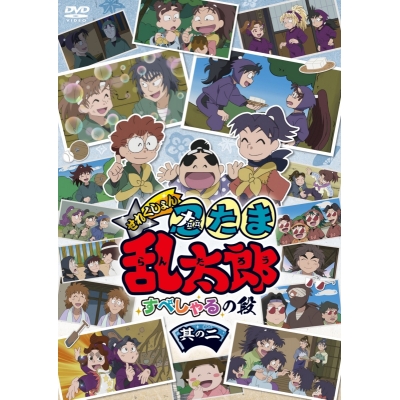 【DVD】TV アニメ「忍たま乱太郎」せれくしょん すぺしゃるの段 其の二
