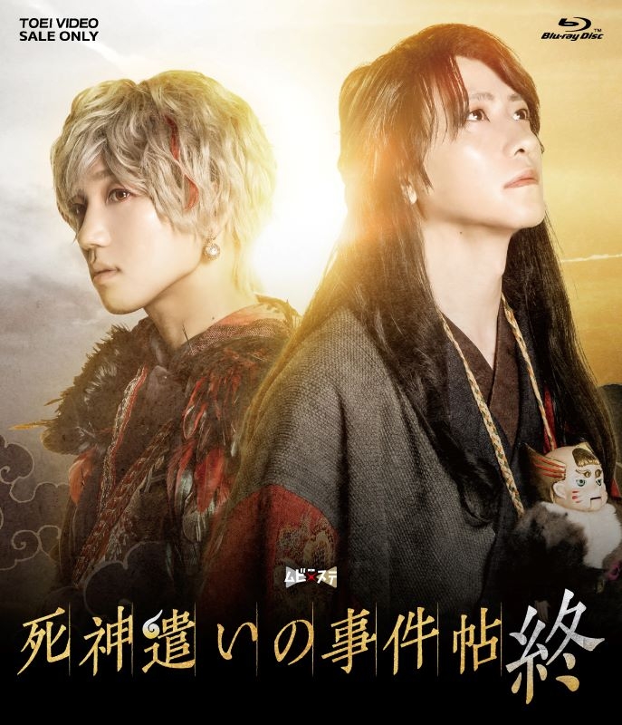 【Blu-ray】ムビ×ステ セット「死神遣いの事件帖 終」