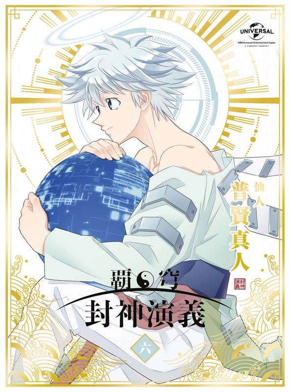 【DVD】TV 覇穹 封神演義 第6巻 初回限定版