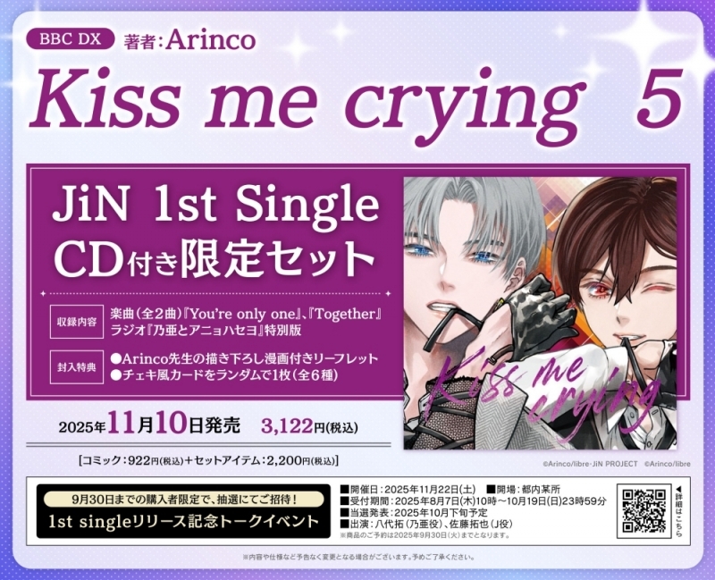 【コミック】Kiss me crying(5) CD付き限定セット【イベント抽選権付き】