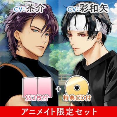 【ドラマCD】大人の夏休み 大林将樹&美咲亮平 特典CD付き 限定セット (CV.茶介・彩和矢)