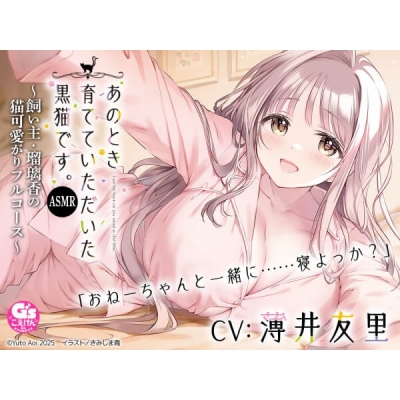 【データ販売】あのとき育てていただいた黒猫です。ASMR~飼い主・瑠璃香の猫可愛がりフルコース~(ドラマCD音声)【出演声優:薄井友里】