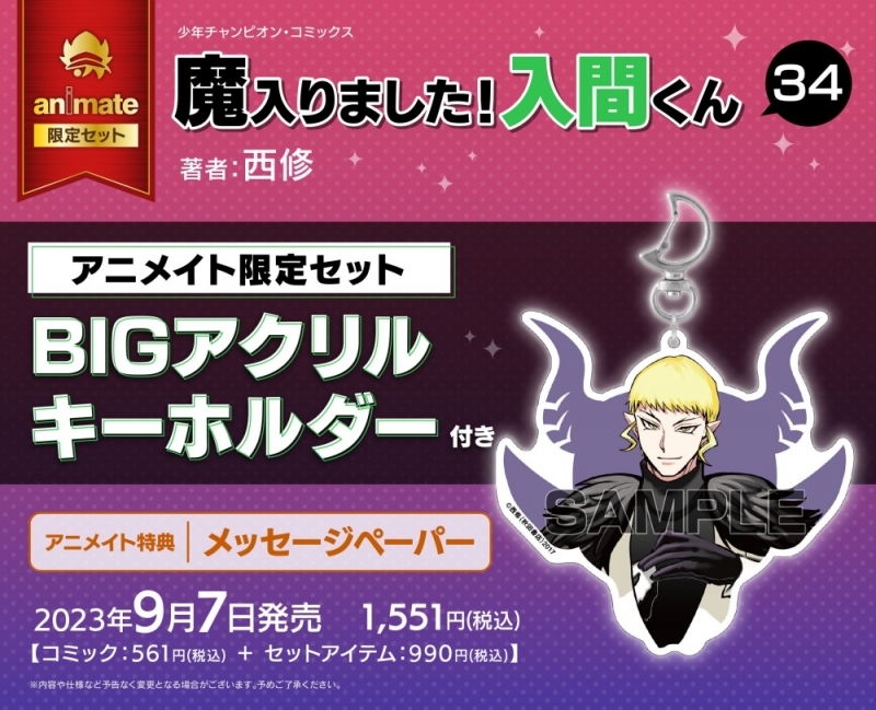 【コミック】魔入りました!入間くん(34) アニメイト限定セット【BIGアクリルキーホルダー付き】