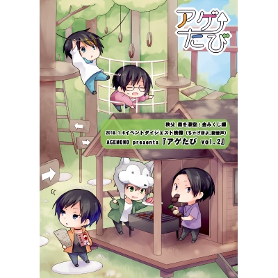 【同人DVD】AGEMONO DVD アゲたびvol.2 秩父 森を滑空!金みくじ編