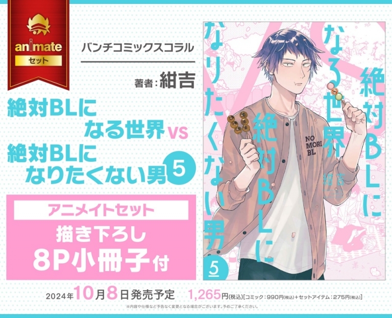 【コミック】絶対BLになる世界VS絶対BLになりたくない男(5) アニメイトセット【描き下ろし8P小冊子付き】