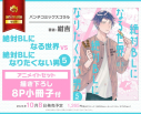 【コミック】絶対BLになる世界VS絶対BLになりたくない男(5) アニメイトセット【描き下ろし8P小冊子付き】の画像