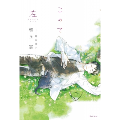 【小説】このて 左