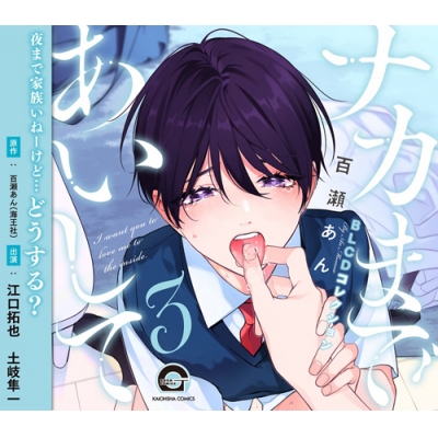 【ドラマCD】BLCDコレクション ナカまであいして3 通常盤