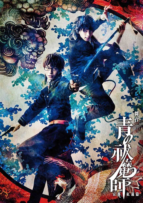 Dvd 舞台 青の祓魔師 京都紅蓮篇 初回仕様限定版 アニメイト