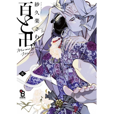 【コミック】百と卍(5) 通常版