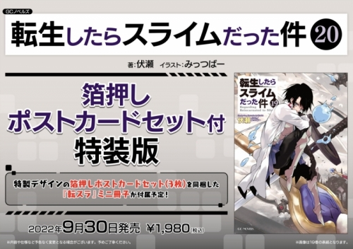 小説】転生したらスライムだった件(20) 箔押しポストカードセット付特 