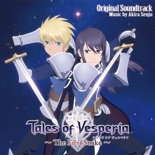 【サウンドトラック】劇場版 Tales of Vesperia-テイルズ オブ ヴェスペリア- ～The First Strike～ オリジナルサウンドトラック