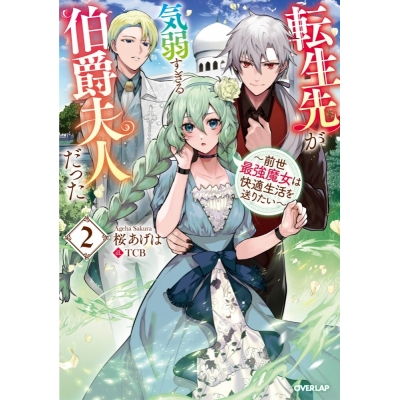 【小説】転生先が気弱すぎる伯爵夫人だった(2) ~前世最強魔女は快適生活を送りたい~