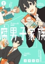 【コミック】腐男子家族(2)の画像