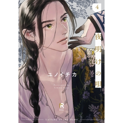 【コミック】夜明けの唄(4)
