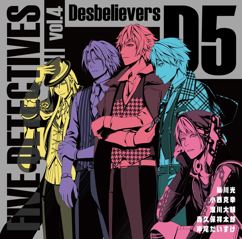 ドラマcd 映画 D5 5人の探偵 ドラマcd Vol 4 Desbelievers アニメイト ドラマcd 映画 D5 5人の探偵 ドラマcd Vol 4 Desbelievers アニメイト