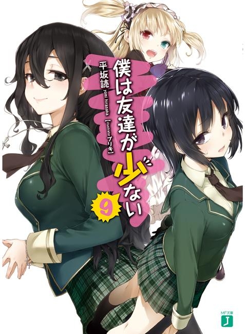 小説 僕は友達が少ない 9 アニメイト