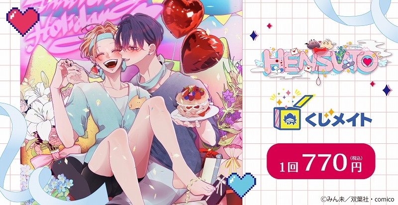 【くじメイト】変態ストーカーに狙われてます くじメイト