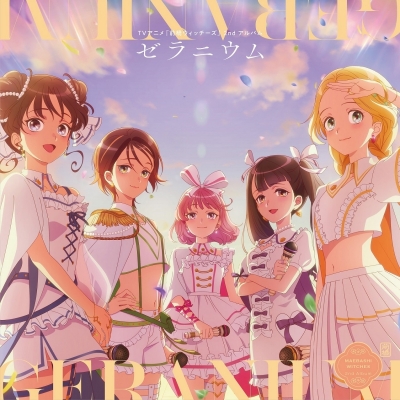 【音楽】TVアニメ『前橋ウィッチーズ』 2ndアルバム「ゼラニウム」