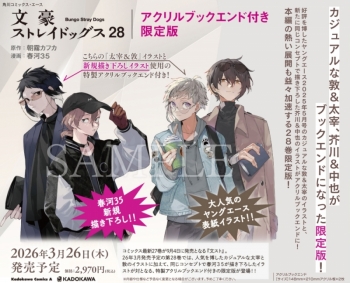 コミック】文豪ストレイドッグス(28) アクリルブックエンド付き限定版 