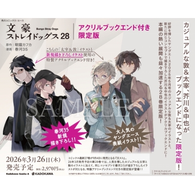 【コミック】文豪ストレイドッグス(28) アクリルブックエンド付き限定版