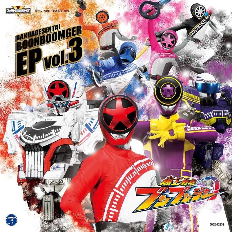 【音楽】TV 爆上戦隊ブンブンジャー EP vol.3