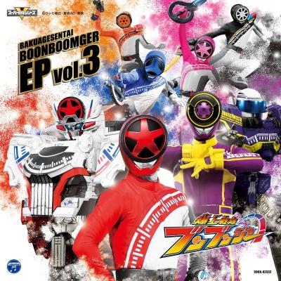 【音楽】TV 爆上戦隊ブンブンジャー EP vol.3