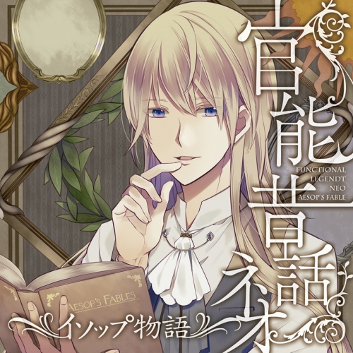 ドラマcd 官能昔話 ネオ イソップ物語 アニメイト