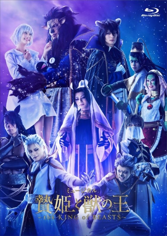 【Blu-ray】ミュージカル「贄姫と獣の王～the KING of BEASTS～」Blu-ray