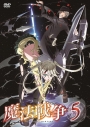 【DVD】TV 魔法戦争 第5巻の画像