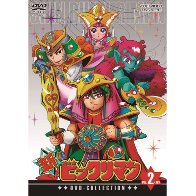 【DVD】TV 新ビックリマン DVD-COLLECTION VOL.2