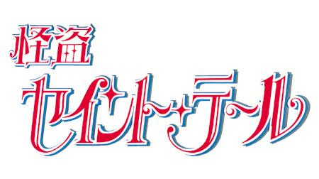 Blu Ray Tv 怪盗セイント テール Blu Ray Box アニメイト